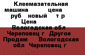 Клеемазательная машина JS-720A цена 44 000 руб. (новый 89 т.р) › Цена ­ 44 000 - Вологодская обл., Череповец г. Другое » Продам   . Вологодская обл.,Череповец г.